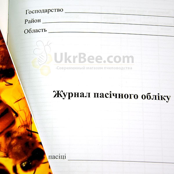 Журнал пасіки