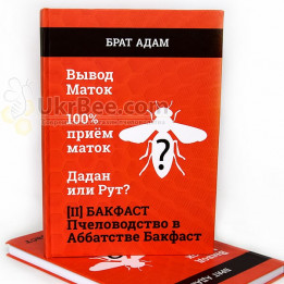 Книга [lI] Брата Адама: Бакфаст. Бджільництво в Аббатстві Бакфаст, мал. 