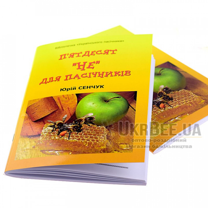 Книга "П’ятдесят «НЕ» для пасічників", Юрій Сенчук