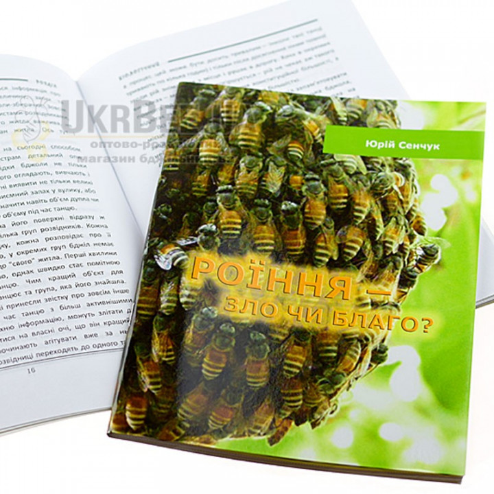 Книга «Роїння – зло чи благо?», Юрій Сенчук, мал. 2