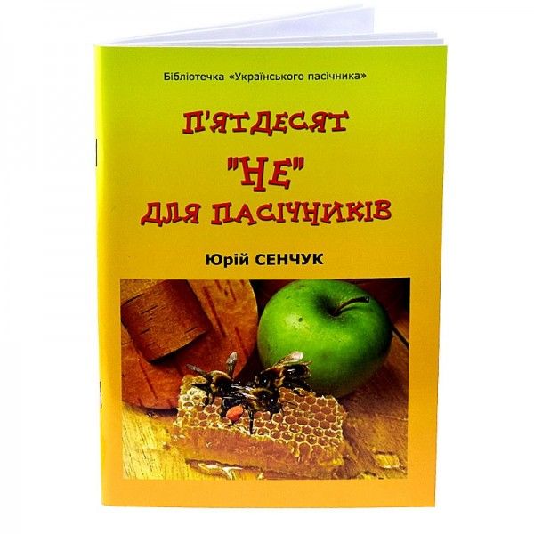 Книга "Пятьдесят« НЕ »для пасечников", Юрий Сенчук