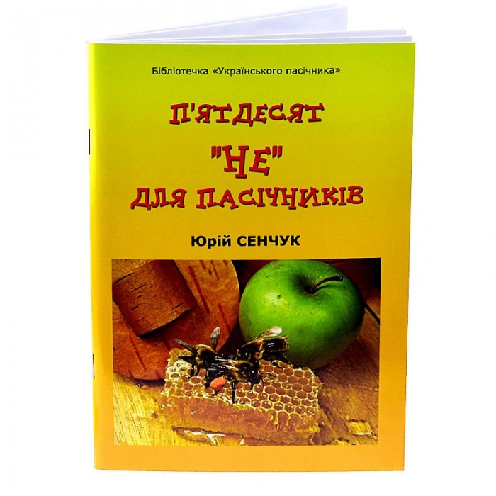 Книга "П’ятдесят «НЕ» для пасічників", Юрій Сенчук