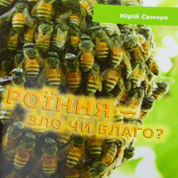 Book “Swarming – Evil or Benefit?”, Yurii Senchuk