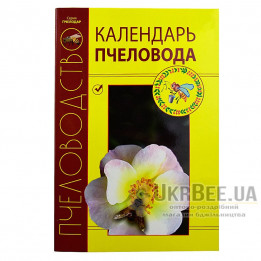 Книга «Календар бджоляра»