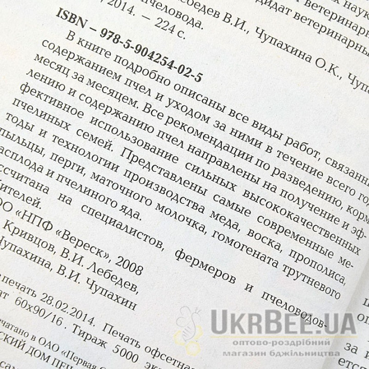 Книга «Календар бджоляра»