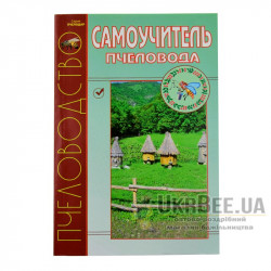 Book "Beekeeper's Self-Study Guide"