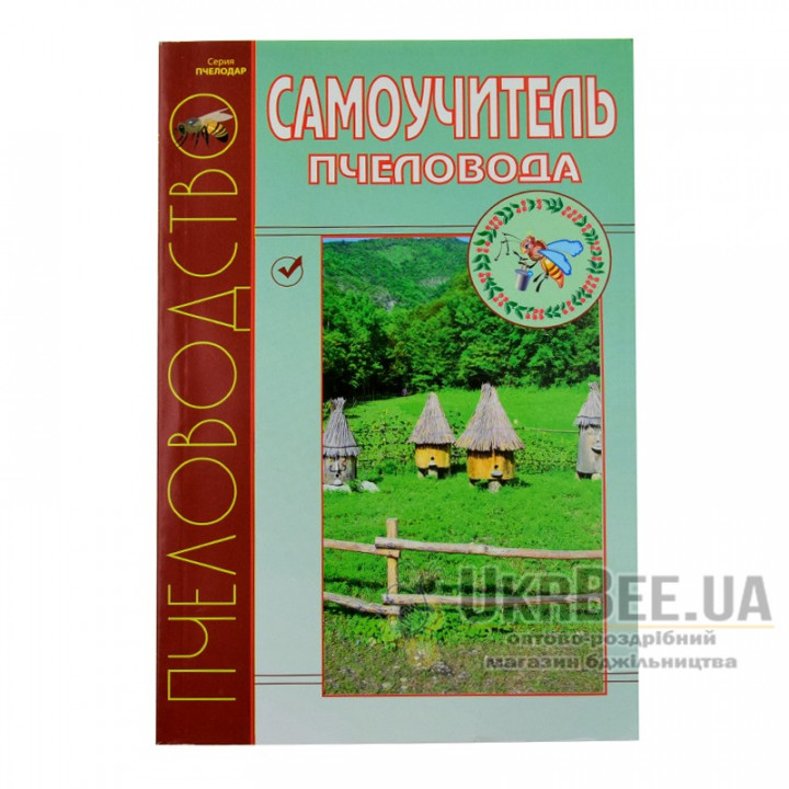 Самовчитель бджоляра, мал. 