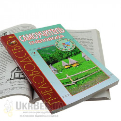 Book "Beekeeper's Self-Study Guide"