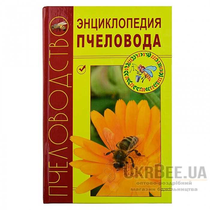 Книга «Энциклопедия пчеловода» Книга «Энциклопедия пчеловода»