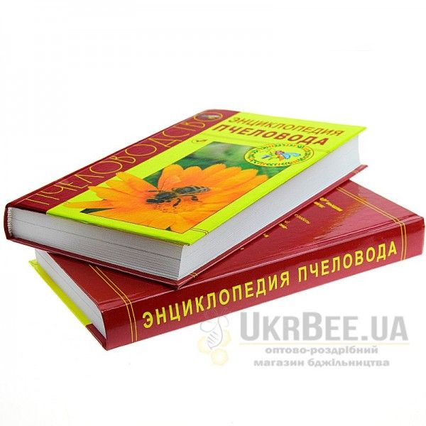 Книга «Энциклопедия пчеловода»