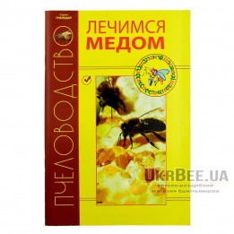 Книга "Лікуємось медом"