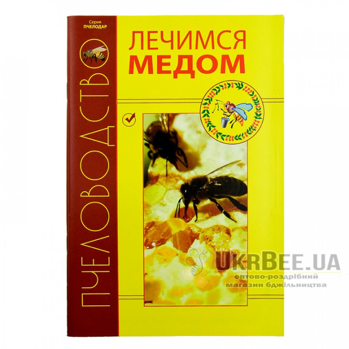 Книга "Лікуємось медом"
