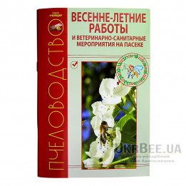 Book "Spring and Summer Apiary Work and Veterinary-Sanitary Measures"