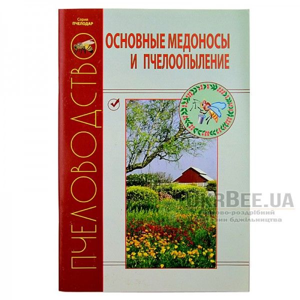 Книга «Основные медоносы и пчелоопыление»