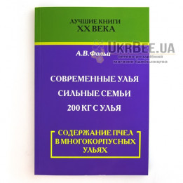 Книга "Утримання бджіл у багатокорпусних вуликах", А.В. Фольц (мал. 1)