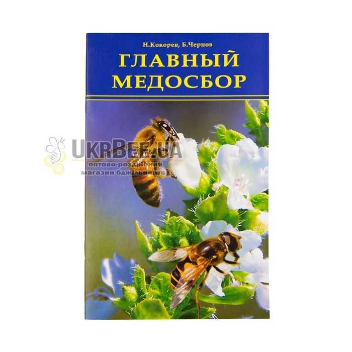 Книга "Главный медосбор", Н.М. Кокорев, Б.Я. Чернов Книга "Главный медосбор", Н.М. Кокорев, Б.Я. Чернов