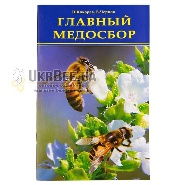 Книга "Головний медозбір", Н.М. Кокорєв, Б.Я. Чернов