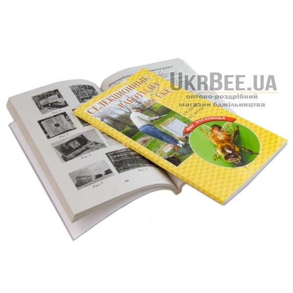 Книга "Селекційні роботи на пасіці", Н.М. Кокорєв, Б.Я. Чернов