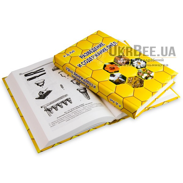 Книга "Розведення й утримання бджіл", Р.Д. Ріб