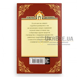 Book "Beekeeping for Everyone. How to Stop Buying Honey", N. Medvedeva