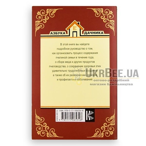 Книга "Пчеловодство для всех. Как перестать покупать мед", Н. Медведева