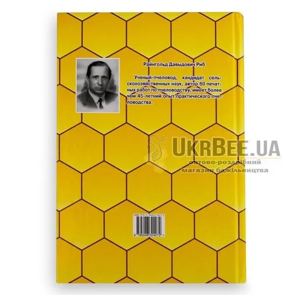 Книга "Розведення й утримання бджіл", Р.Д. Ріб