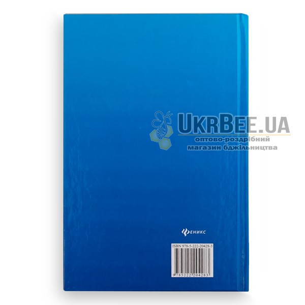 Книга "Бджільництво. Підручник", В.І. Комлацкій