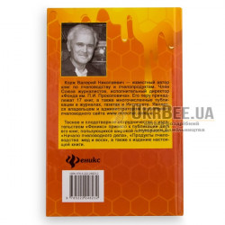 Book "Handbook for the Practical Beekeeper", V.N. Korzh
