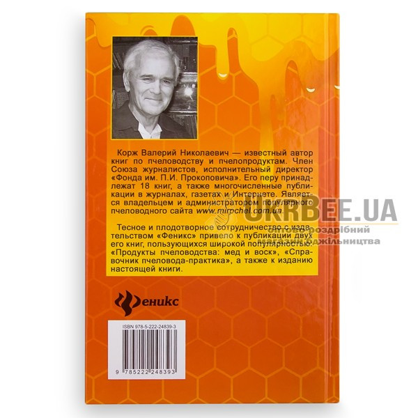 Книга "Початок бджолярної справи", В.Н. Корж