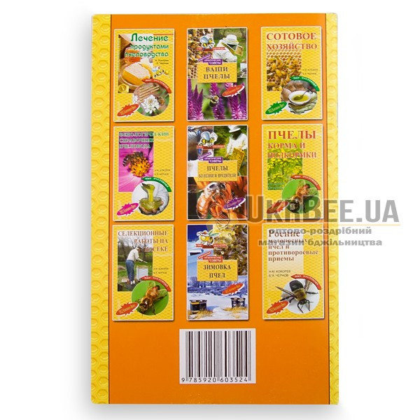 Книга "Лікувально-профілактичні заходи на пасіці", Н.М. Кокорєв