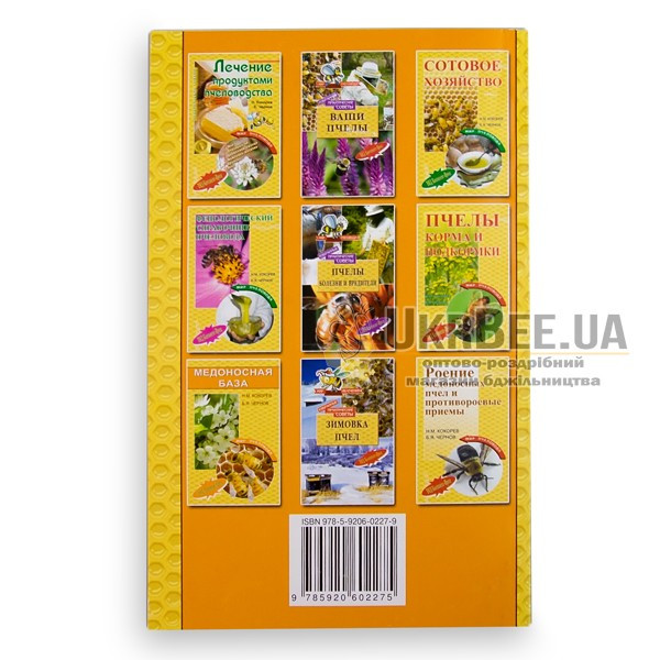 Book "Breeding Work in the Apiary", N.M. Kokorev, B.Ya. Chernov