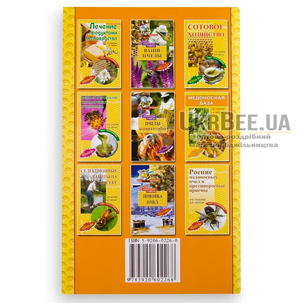 Книга "Бджоли. Корми і підгодівля", Н.М. Кокорєв, Б.Я. Чернов
