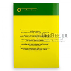 Book "The Multi-Storey Hive and Beekeeping Methods", V. Radionova, I. Shabarshov