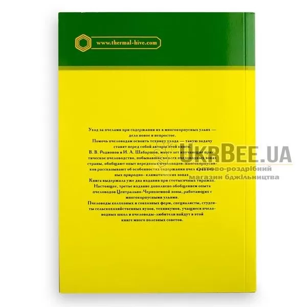 Книга "Многокорпусный улей и методы пчеловождения", В. Радионова, И. Шабаршов (мал. 1)