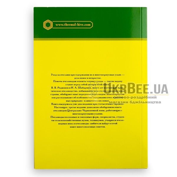 Книга "Многокорпусный улей и методы пчеловождения", В. Радионова, И. Шабаршов (рис. 1)