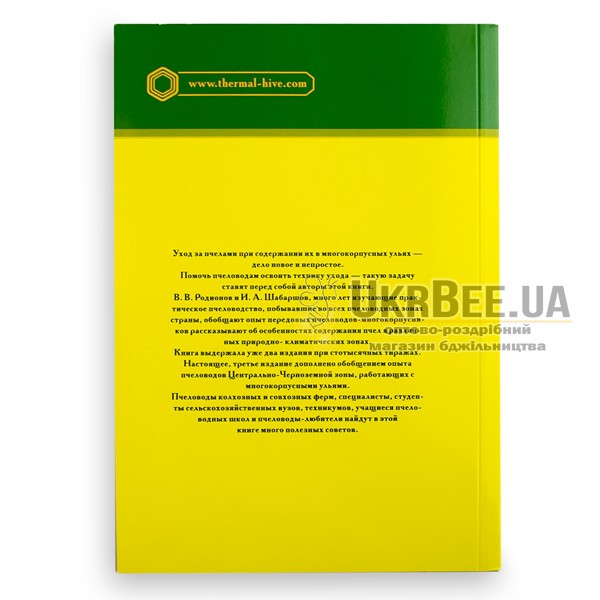 Book "The Multi-Storey Hive and Beekeeping Methods", V. Radionova, I. Shabarshov