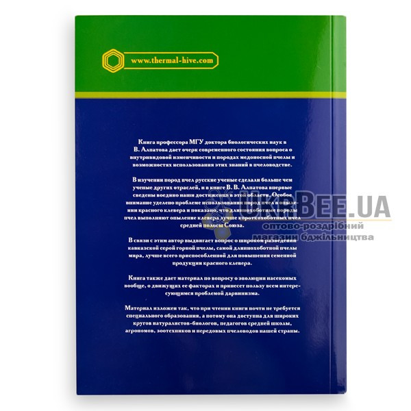 Book "Breeds of the Honey Bee", V. V. Alpatov