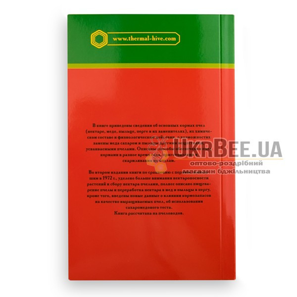 Книга "Корма и кормление пчел", Г. Ф. Таранов (мал. 1)