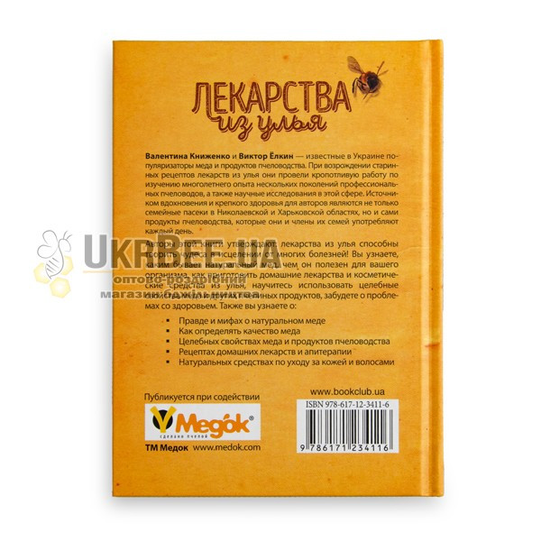 Book "Medicines from the Hive", V. Knyzhenko, V. Yolkin