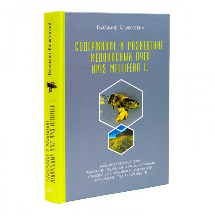 Книга "Утримання і розведення медоносних бджіл Apis Mellifera L." В. Кашковський, мал. 1