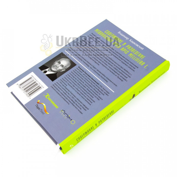 Book "Keeping and Breeding Honey Bees Apis Mellifera L." V. Kashkovskyi