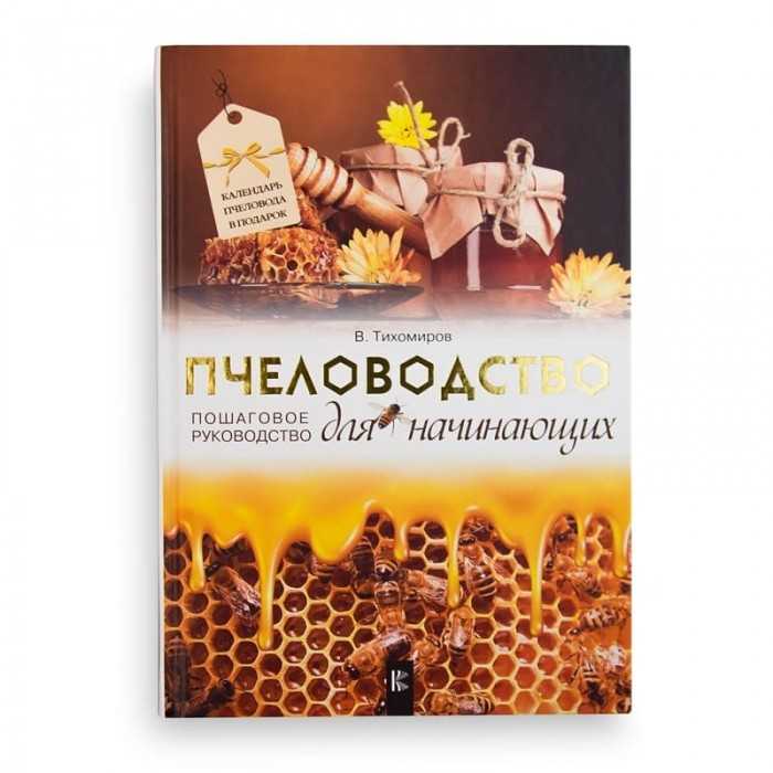 Книга "Бджільництво для початківців. Покрокове керівництво", В. Тихомиров, мал. 1 Книга "Бджільництво для початківців. Покрокове керівництво", В. Тихомиров, мал. 1