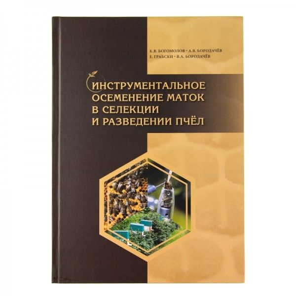 Книга "Инструментальное осеменение маток в селекции и разведении пчёл", (рис. 1)