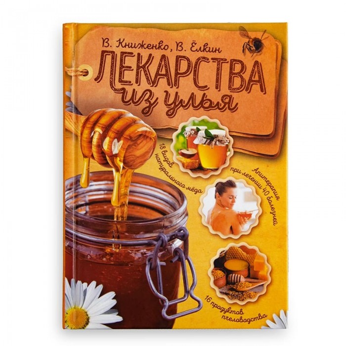 Книга "Ліки з вулика", В. Книженко, В. Йолкін, (мал. 1)