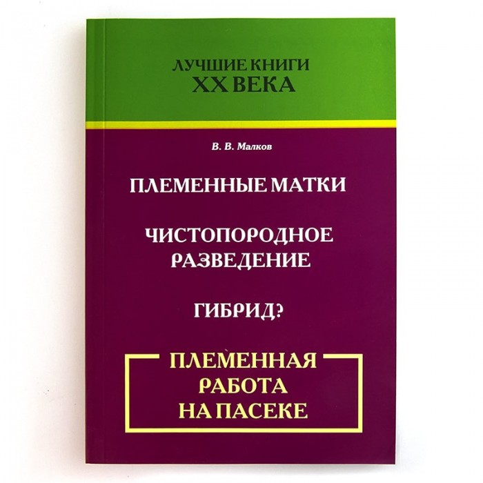 Книга "Племенная работа на пасеке", В. В. Малков (рис. 1)