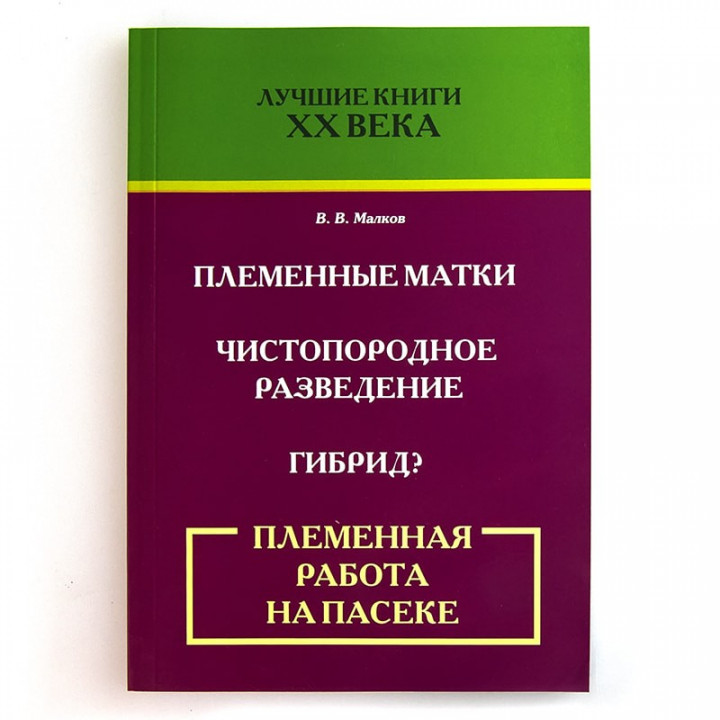 Книга "Племінна робота на пасіці", В. В. Малков (мал. 1)