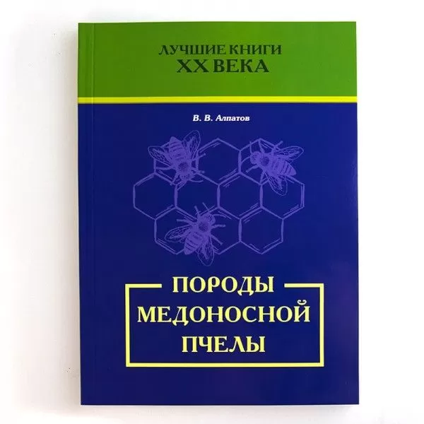 Книга "Породи медоносної бджоли", В. В. Алпатов (мал. 1)