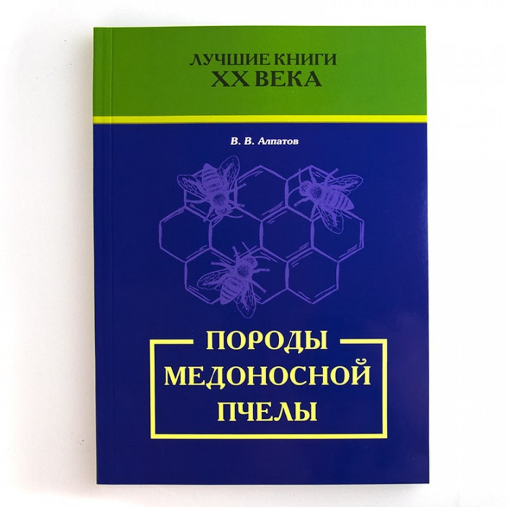 Book "Breeds of the Honey Bee", V. V. Alpatov