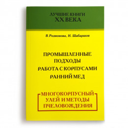 Book "The Multi-Storey Hive and Beekeeping Methods", V. Radionova, I. Shabarshov