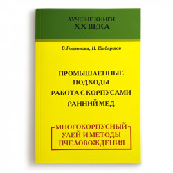 Book "The Multi-Storey Hive and Beekeeping Methods", V. Radionova, I. Shabarshov